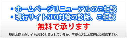 ホームページリニューアル、SEO対策のご相談は無料