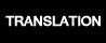 英語翻訳・通訳