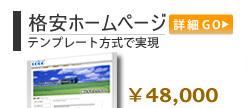 格安ホームページ制作