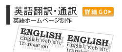英語翻訳・通訳、英語ホームページ制作