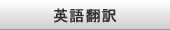 英語 翻訳・通訳