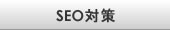 SEO対策