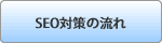 SEO�΍�̗���