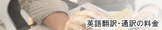 英語翻訳・英語通訳