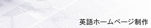 英語ホームページ制作
