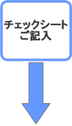 �`�F�b�N�V�[�g���L��