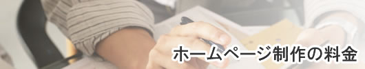ホームページ,SEO対策 東京・埼玉: ホームページ制作の料金