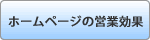 ホームページの営業効果